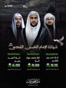 مجلس شهادة الإمام الحسن المجتبى بمأتم المحموديات بمشاركة الملا حسين المعلم، محمد جواد الملا، وأحمد يتيم يومي 21 و22 يوليو