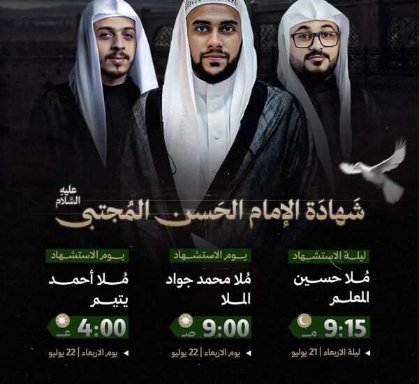 مجلس شهادة الإمام الحسن المجتبى بمأتم المحموديات بمشاركة الملا حسين المعلم، محمد جواد الملا، وأحمد يتيم يومي 21 و22 يوليو