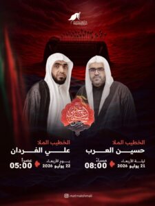 إعلان لمجلس عزاء: الملا حسين العرب ليلة 21 يوليو الساعة 8 مساءً، والملا علي الفردان يوم 22 يوليو الساعة 5 عصراً