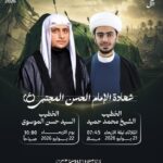 مجلس شهادة الإمام الحسن المجتبى بمأتم كرانة الكندي بمشاركة الشيخ محمد حميد والسيد حسن الموسوي يومي 21 و22 يوليو 2026