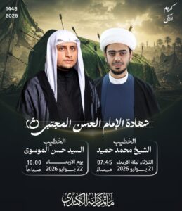 مجلس شهادة الإمام الحسن المجتبى بمأتم كرانة الكندي بمشاركة الشيخ محمد حميد والسيد حسن الموسوي يومي 21 و22 يوليو 2026