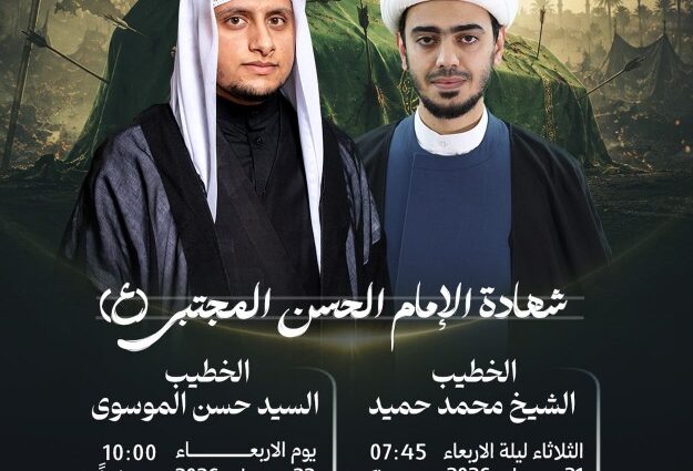 مجلس شهادة الإمام الحسن المجتبى بمأتم كرانة الكندي بمشاركة الشيخ محمد حميد والسيد حسن الموسوي يومي 21 و22 يوليو 2026