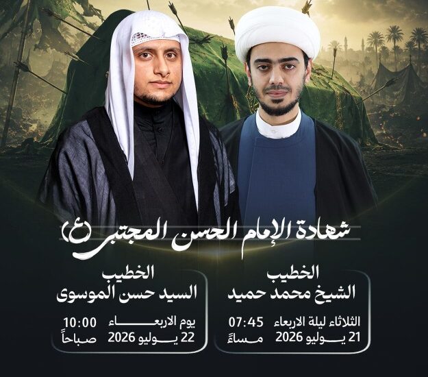 مجلس شهادة الإمام الحسن المجتبى بمأتم كرانة الكندي بمشاركة الشيخ محمد حميد والسيد حسن الموسوي يومي 21 و22 يوليو 2026