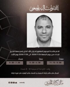 إعلان فاتحة الحاج ياسر جمعة الشيخ من 24 إلى 26 يوليو 2026 في مأتم كرانة الجنوبي للرجال ومأتم الزهراء للنساء