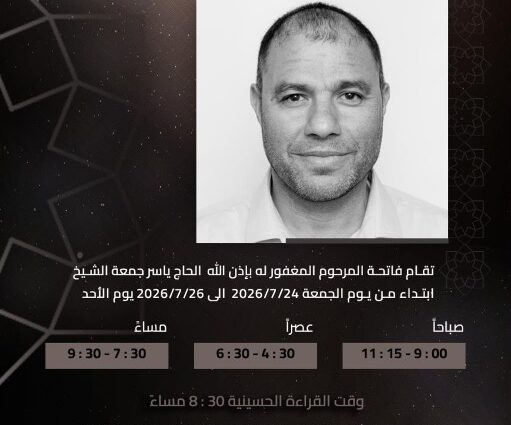 إعلان فاتحة الحاج ياسر جمعة الشيخ من 24 إلى 26 يوليو 2026 في مأتم كرانة الجنوبي للرجال ومأتم الزهراء للنساء