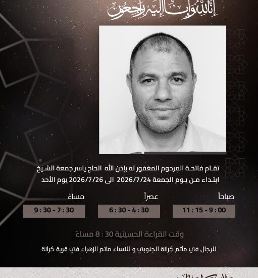 إعلان فاتحة الحاج ياسر جمعة الشيخ من 24 إلى 26 يوليو 2026 في مأتم كرانة الجنوبي للرجال ومأتم الزهراء للنساء