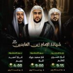 إعلان مجالس شهادة الإمام زين العابدين (ع) بمأتم المحموديات بمشاركة الملا حسين المعلم، محمد جواد الملا، وأحمد يتيم