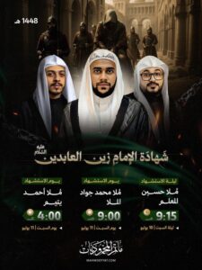 إعلان مجالس شهادة الإمام زين العابدين (ع) بمأتم المحموديات بمشاركة الملا حسين المعلم، محمد جواد الملا، وأحمد يتيم
