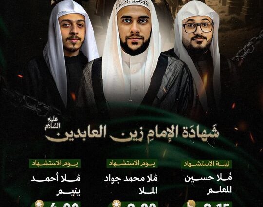 إعلان مجالس شهادة الإمام زين العابدين (ع) بمأتم المحموديات بمشاركة الملا حسين المعلم، محمد جواد الملا، وأحمد يتيم