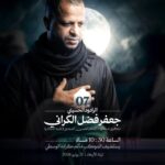 إعلان لذكرى استشهاد الإمام الحسن المجتبى (ع) مع الرادود جعفر فضل الكراني، 21 يوليو 2026، 10:30 مساءً في مأتم كرانة الوسطى