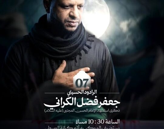 إعلان لذكرى استشهاد الإمام الحسن المجتبى (ع) مع الرادود جعفر فضل الكراني، 21 يوليو 2026، 10:30 مساءً في مأتم كرانة الوسطى