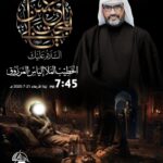 الخطيب الملا إلياس المرزوق، ليلة الأربعاء 21-7-2026 الساعة 7:45 مساءً، مأتم كرانة الوسطى