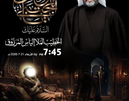 الخطيب الملا إلياس المرزوق، ليلة الأربعاء 21-7-2026 الساعة 7:45 مساءً، مأتم كرانة الوسطى