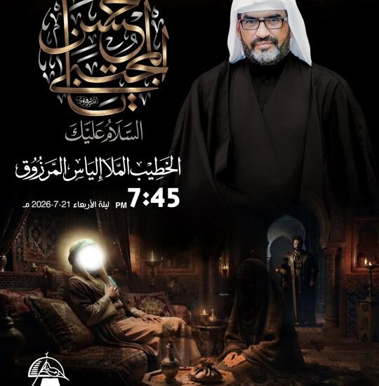 الخطيب الملا إلياس المرزوق، ليلة الأربعاء 21-7-2026 الساعة 7:45 مساءً، مأتم كرانة الوسطى