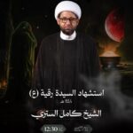 مجلس استشهاد السيدة رقية (ع) للشيخ كامل الستري، مأتم كرانة الجنوبي، الاثنين 20 يوليو 2026، 12:30 ظهراً