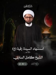 مجلس استشهاد السيدة رقية (ع) للشيخ كامل الستري، مأتم كرانة الجنوبي، الاثنين 20 يوليو 2026، 12:30 ظهراً
