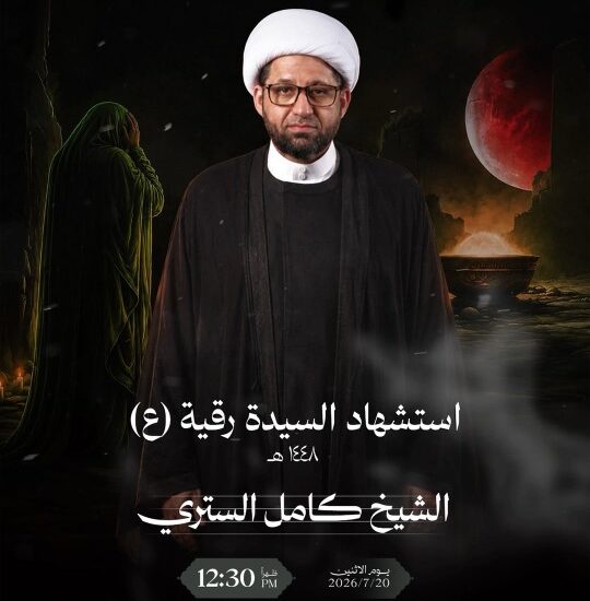 مجلس استشهاد السيدة رقية (ع) للشيخ كامل الستري، مأتم كرانة الجنوبي، الاثنين 20 يوليو 2026، 12:30 ظهراً