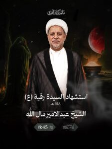 مجلس استشهاد السيدة رقية (ع) للشيخ عبدالأمير مال الله، ليلة الاثنين 19 يوليو 2026، الساعة 8:45 مساءً بمأتم كرانة الجنوبي