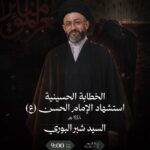 الخطابة الحسينية لاستشهاد الإمام الحسن (ع) مع السيد شبر البوري، ليلة الأربعاء ٢١ يوليو ٢٠٢٦، الساعة ٩:٠٠ مساءً