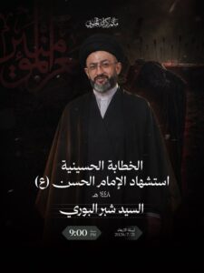 الخطابة الحسينية لاستشهاد الإمام الحسن (ع) مع السيد شبر البوري، ليلة الأربعاء ٢١ يوليو ٢٠٢٦، الساعة ٩:٠٠ مساءً
