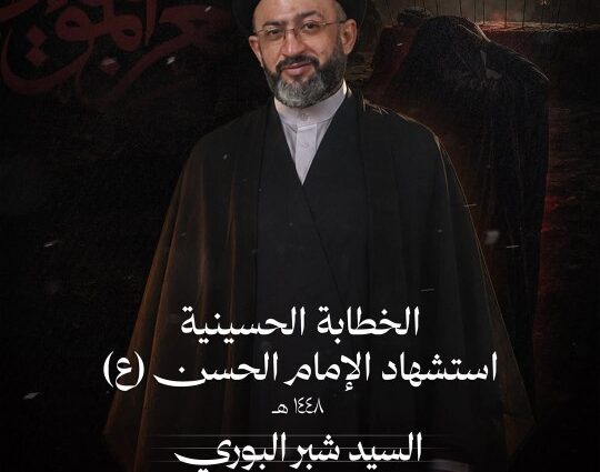 الخطابة الحسينية لاستشهاد الإمام الحسن (ع) مع السيد شبر البوري، ليلة الأربعاء ٢١ يوليو ٢٠٢٦، الساعة ٩:٠٠ مساءً