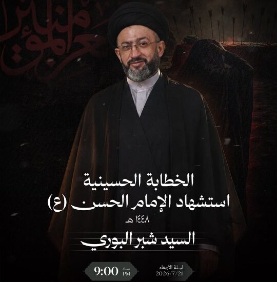 الخطابة الحسينية لاستشهاد الإمام الحسن (ع) مع السيد شبر البوري، ليلة الأربعاء ٢١ يوليو ٢٠٢٦، الساعة ٩:٠٠ مساءً