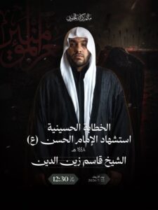 إعلان استشهاد الإمام الحسن (ع)، الشيخ قاسم زين الدين، الأربعاء 22 يوليو 2026، 12:30 ظهراً، مأتم كرانة الجنوبي
