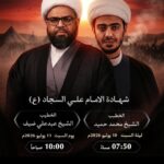 إعلان شهادة الإمام علي السجاد (ع) بمأتم كرانة الكندي: الشيخ محمد حميد (10 يوليو 7:50م) والشيخ عبدعلي ضيف (11 يوليو 10:00ص)