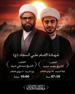 إعلان شهادة الإمام علي السجاد (ع) بمأتم كرانة الكندي: الشيخ محمد حميد (10 يوليو 7:50م) والشيخ عبدعلي ضيف (11 يوليو 10:00ص)