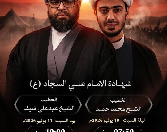 إعلان شهادة الإمام علي السجاد (ع) بمأتم كرانة الكندي: الشيخ محمد حميد (10 يوليو 7:50م) والشيخ عبدعلي ضيف (11 يوليو 10:00ص)
