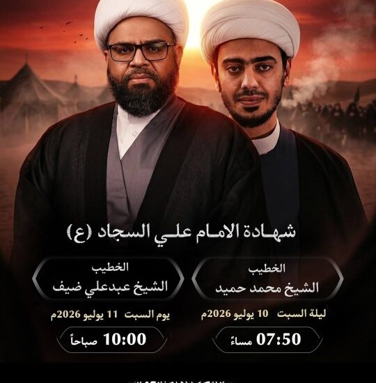 إعلان شهادة الإمام علي السجاد (ع) بمأتم كرانة الكندي: الشيخ محمد حميد (10 يوليو 7:50م) والشيخ عبدعلي ضيف (11 يوليو 10:00ص)