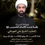 إعلان مجلس شهادة السيدة رقية (ع) للخطيب الشيخ علي العويناتي، ليلة الإثنين 19 يوليو 2026، 7:30 مساءً، مأتم كرانة الجنوبي