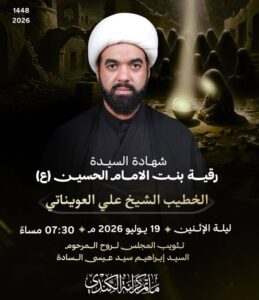 إعلان مجلس شهادة السيدة رقية (ع) للخطيب الشيخ علي العويناتي، ليلة الإثنين 19 يوليو 2026، 7:30 مساءً، مأتم كرانة الجنوبي