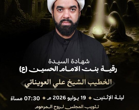 إعلان مجلس شهادة السيدة رقية (ع) للخطيب الشيخ علي العويناتي، ليلة الإثنين 19 يوليو 2026، 7:30 مساءً، مأتم كرانة الجنوبي