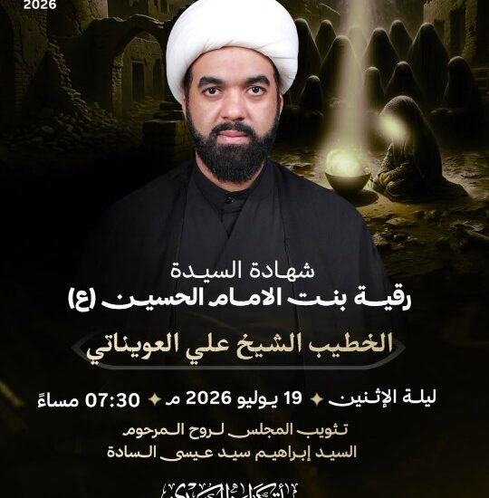 إعلان مجلس شهادة السيدة رقية (ع) للخطيب الشيخ علي العويناتي، ليلة الإثنين 19 يوليو 2026، 7:30 مساءً، مأتم كرانة الجنوبي