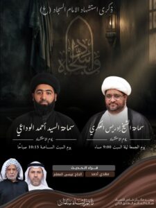 ذكرى استشهاد الإمام السجاد بمأتم أبناء سلمان: الشيخ إدريس العكري (الجمعة 9م) والسيد أحمد الوداعي (السبت 10:15ص)