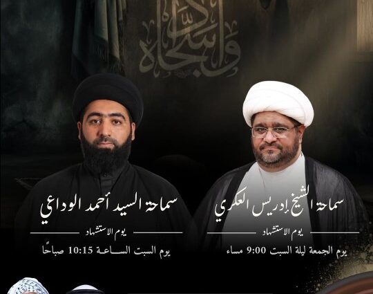 ذكرى استشهاد الإمام السجاد بمأتم أبناء سلمان: الشيخ إدريس العكري (الجمعة 9م) والسيد أحمد الوداعي (السبت 10:15ص)