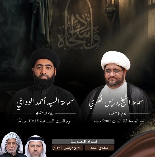 ذكرى استشهاد الإمام السجاد بمأتم أبناء سلمان: الشيخ إدريس العكري (الجمعة 9م) والسيد أحمد الوداعي (السبت 10:15ص)