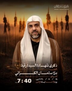 ذكرى شهادة السيدة رقية (ع)، الخطيب ملا سلمان الكراني، الأحد 19-7-2026 الساعة 7:40 مساءً بمأتم أبناء سلمان
