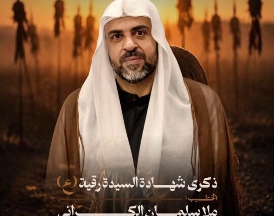 ذكرى شهادة السيدة رقية (ع)، الخطيب ملا سلمان الكراني، الأحد 19-7-2026 الساعة 7:40 مساءً بمأتم أبناء سلمان