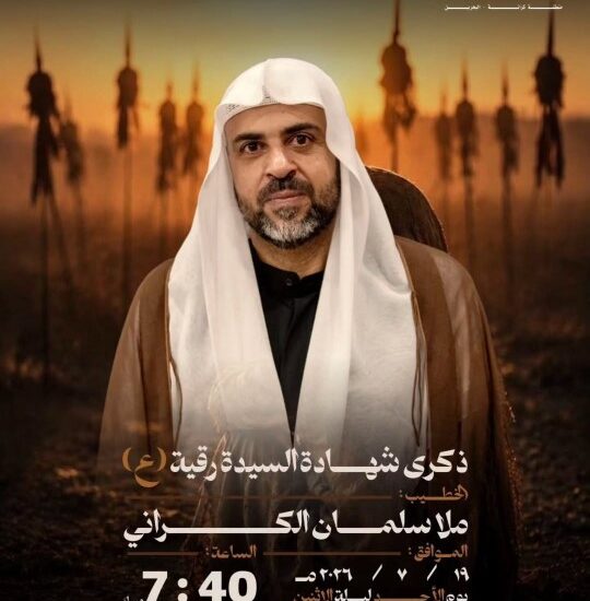 ذكرى شهادة السيدة رقية (ع)، الخطيب ملا سلمان الكراني، الأحد 19-7-2026 الساعة 7:40 مساءً بمأتم أبناء سلمان