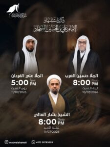 ذكرى استشهاد الإمام السجاد: الملا حسين العرب (10 يوليو 8م)، الملا علي الفردان (11 يوليو 5ع)، الشيخ بشار العالي (11 يوليو 8م)