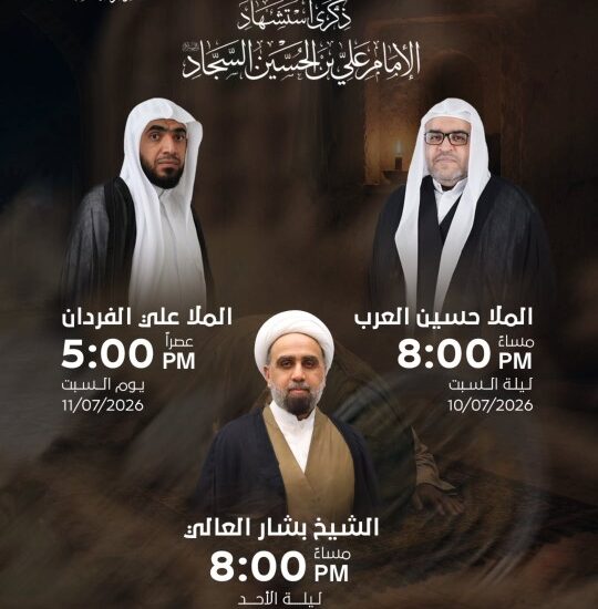 ذكرى استشهاد الإمام السجاد: الملا حسين العرب (10 يوليو 8م)، الملا علي الفردان (11 يوليو 5ع)، الشيخ بشار العالي (11 يوليو 8م)