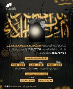 إعلان فاتحة المرحومة الحاجة سلمى عبدالله علي البري بقرية كرانة من 17 إلى 20 يوليو 2026، موضحاً مواعيد العزاء للرجال والنساء