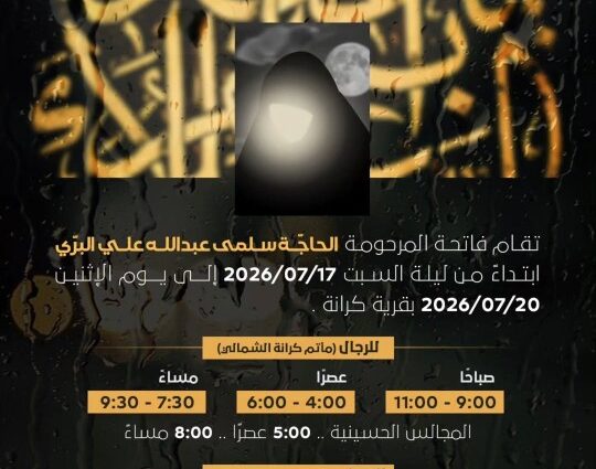 إعلان فاتحة المرحومة الحاجة سلمى عبدالله علي البري بقرية كرانة من 17 إلى 20 يوليو 2026، موضحاً مواعيد العزاء للرجال والنساء