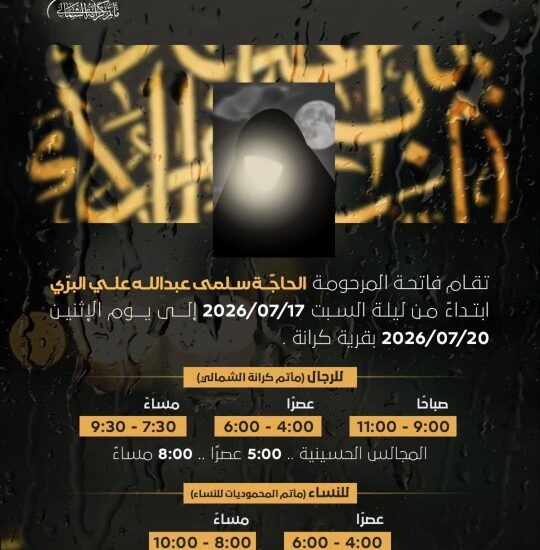 إعلان فاتحة المرحومة الحاجة سلمى عبدالله علي البري بقرية كرانة من 17 إلى 20 يوليو 2026، موضحاً مواعيد العزاء للرجال والنساء