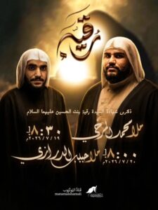 ذكرى شهادة السيدة رقية بمشاركة الملا محمد المرخي والملا حبيب الدرازي يومي 19 و20 يوليو 2026 على قناة مأتم الشمالي