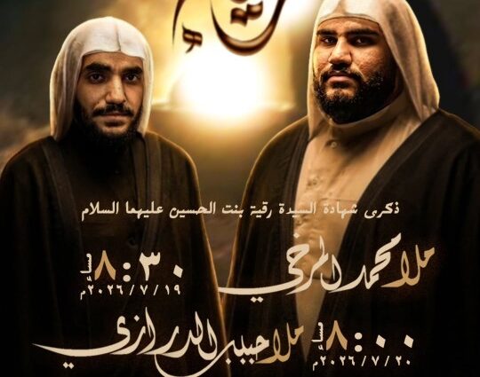 ذكرى شهادة السيدة رقية بمشاركة الملا محمد المرخي والملا حبيب الدرازي يومي 19 و20 يوليو 2026 على قناة مأتم الشمالي