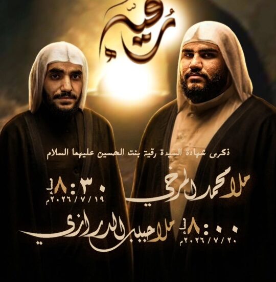 ذكرى شهادة السيدة رقية بمشاركة الملا محمد المرخي والملا حبيب الدرازي يومي 19 و20 يوليو 2026 على قناة مأتم الشمالي