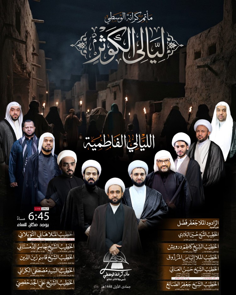 إعلان فعاليات الليالي الفاطمية (ليالي الكوثر) في مأتم كرانة الوسطي الساعة 6:45 مساءً مع جدول الخطباء والمشاركين